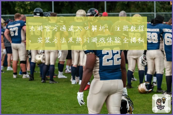 九游官方通道入口解析：注册教程、安装方法及热门游戏体验全揭秘