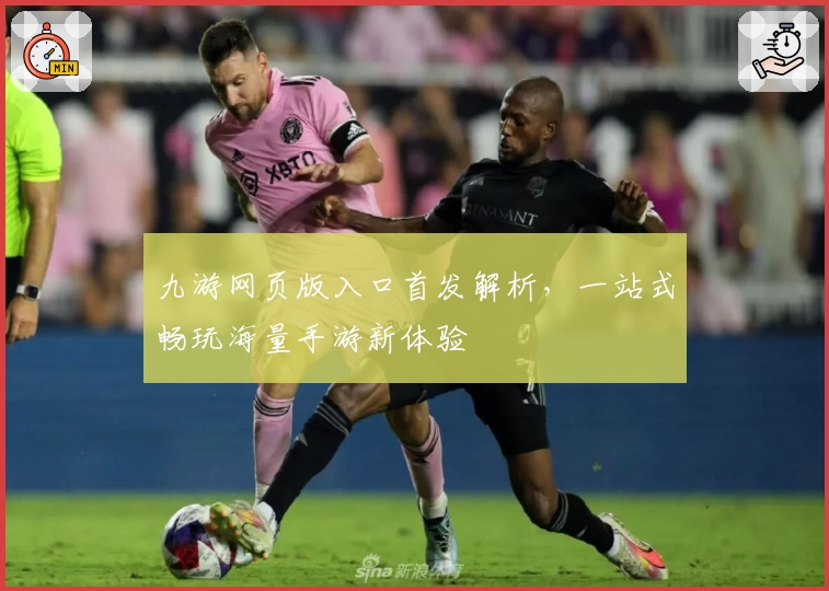 九游网页版入口首发解析，一站式畅玩海量手游新体验