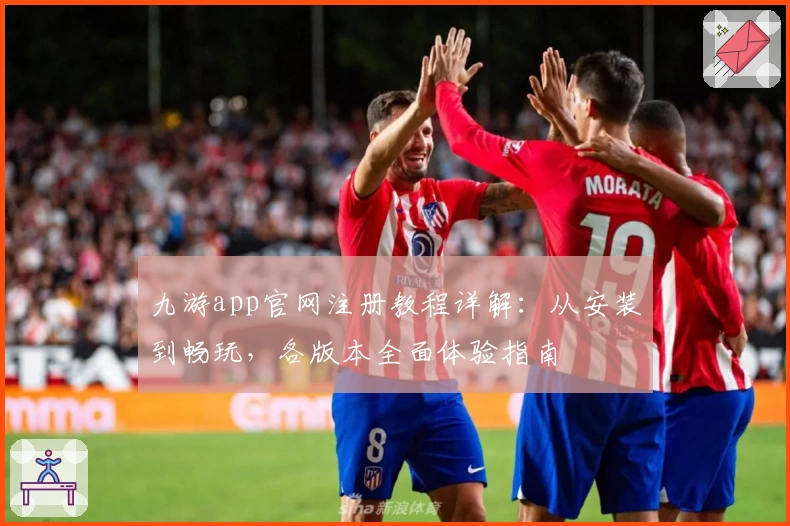 九游app官网注册教程详解：从安装到畅玩，各版本全面体验指南