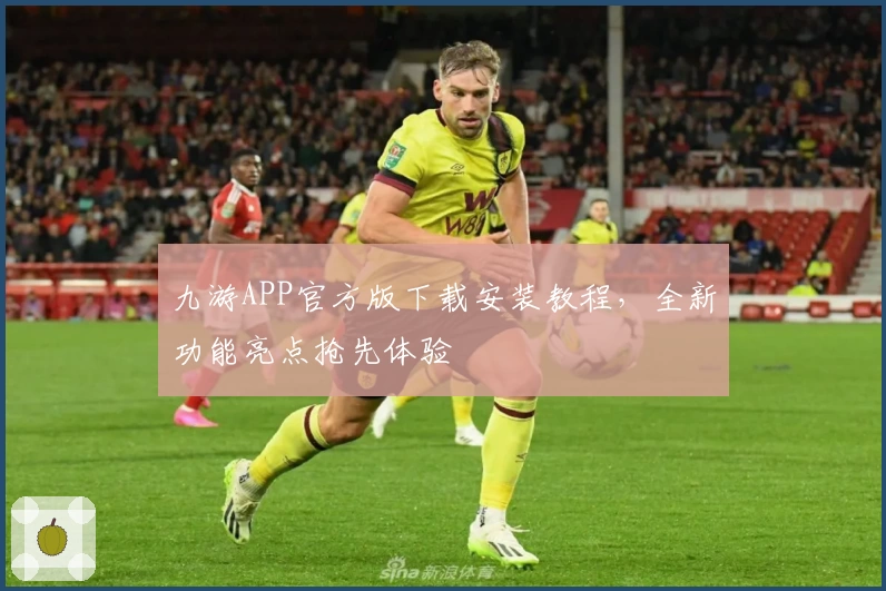 九游APP官方版下载安装教程,全新功能亮点抢先体验
